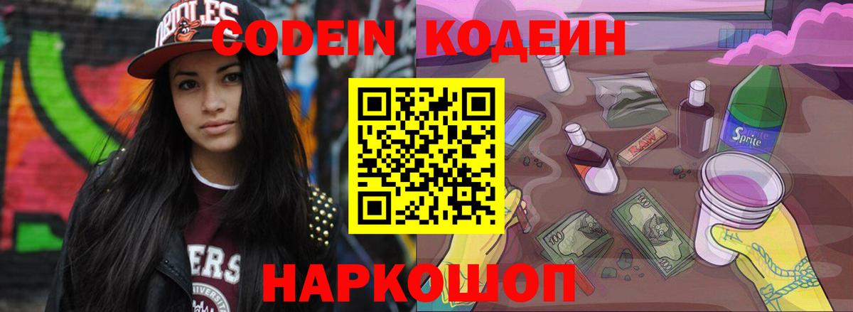 Кодеин Purple Drank Махачкала